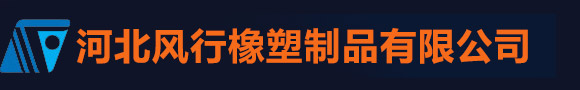 河北风行橡塑制品有限公司