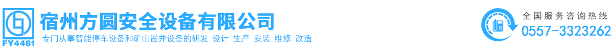 宿州方圆安全设备有限公司