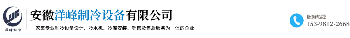安徽省洋峰制冷设备有限公司