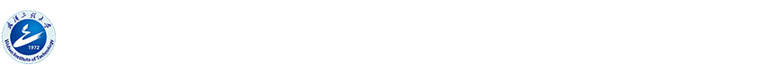 武汉工程大学 发展规划与学科建设处（高等教育研究所）、化工学部管理委员会办公室