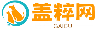 盖粹网 - 狗狗猫咪领养大全，宠物训练知识