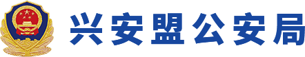 _兴安盟公安局