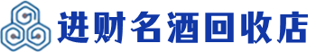 甘洛回收烟酒_甘洛回收烟酒公司_甘洛烟酒回收_甘洛进财烟酒回收店