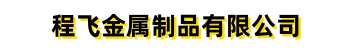 灯光景观护栏_四川省甘孜市程飞金属制品有限公司