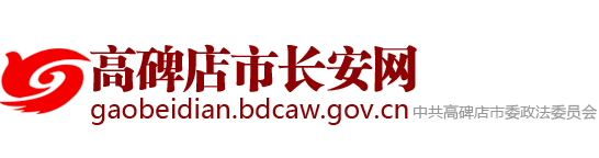 高碑店市长安网