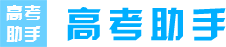 高考助手