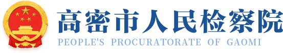 高密市人民检察院