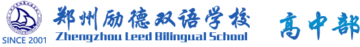 郑州励德双语学校_高中部
