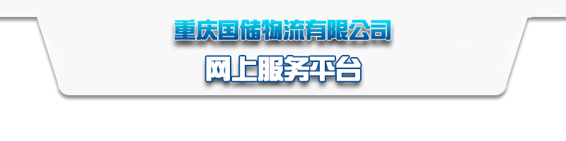 重庆国储物流