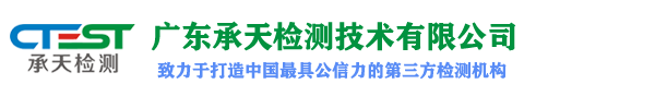 广东承天检测技术有限公司