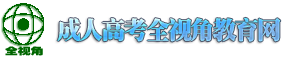 广东高校夜大函授成人高考报名-成人高考报名招生全视角网