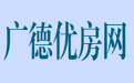 广德优房网,广德最简单方便的房产网,免费发布,广德二手房屋出售,广德租房信息,广德房屋出租,商铺转让出租,各类房产信息,广德优质房源信息,广德信息港房产网