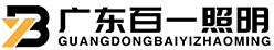 筒灯厂家_射灯供应商_磁性灯_线条灯_广东百一照明科技有限公司