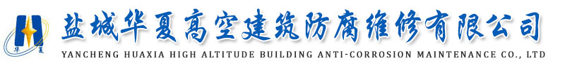 高空作业_高空维修_高空防腐_烟囱新建_烟囱维修_烟囱拆除_烟囱加固_烟囱滑模_烟囱防腐_烟囱脱硫--盐城华夏高空建筑防腐维修有限公司