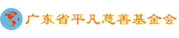 广东省平凡慈善基金会