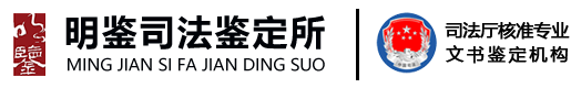广东明鉴司法鉴定所-客观公正的司法鉴定机构，提供笔迹鉴定、公章鉴定、形成时间鉴定