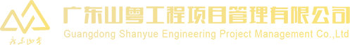 广东山粤工程项目管理有限公司