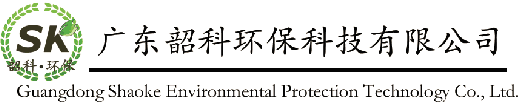 广东韶科环保科技有限公司