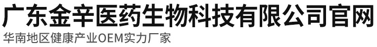 广东金辛医药生物科技有限公司官网