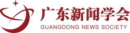 广东省新闻学会