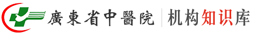 首页 - 广东省中医院知识库