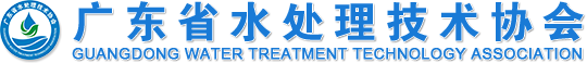 广东省水处理技术协会