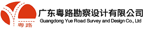 广东粤路勘察设计有限公司