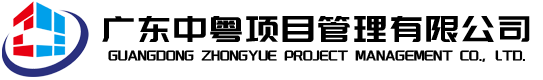 广东中粤项目管理有限公司