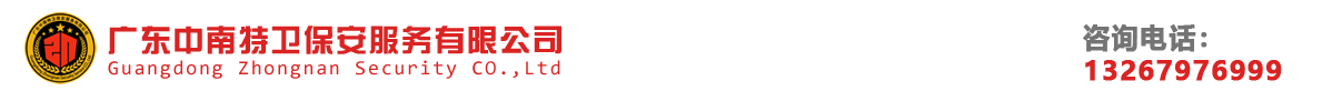 广东中南特卫保安服务有限公司