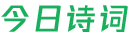 今日诗词 - 诗词实时智能推荐