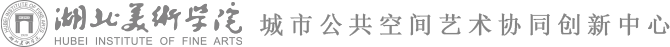 湖北美术学院-城市公共空间艺术协同创新中心