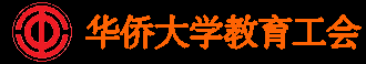 华侨大学工会