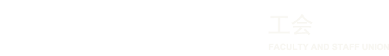 广州南方学院工会