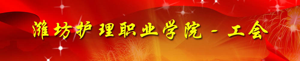 潍坊护理职业学院工会