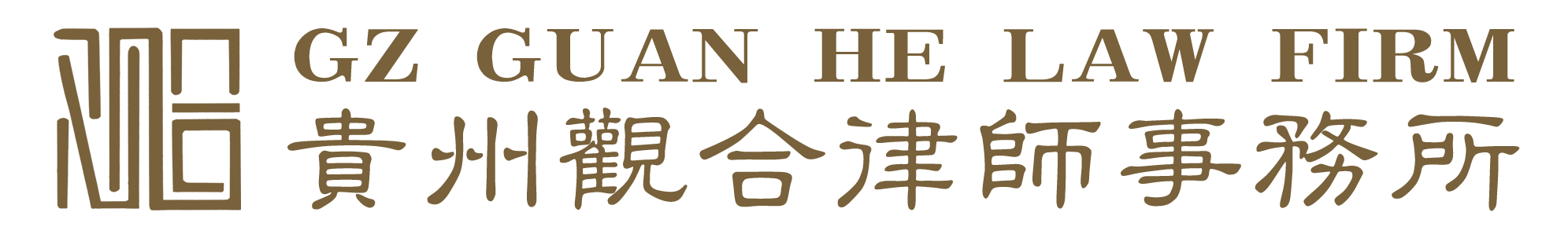 贵州律师事务所|贵州观合律师事务所-官网