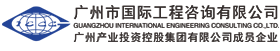 广州市国际工程咨询有限公司