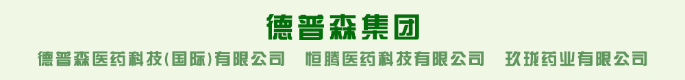 德普森集团_德普森医药科技(国际)有限公司_玖珑药业有限公司_恒腾医药科技有限公司