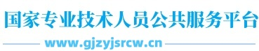 国家专业技术人员公共服务平台_国家专业技术人员公共服务平台
