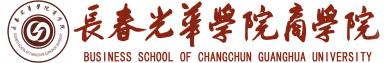 长春光华学院商学院
