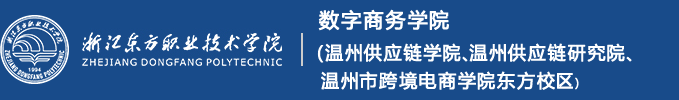 数字商务学院（温州供应链学院、温州供应链研究院）-浙江东方职业技术学院