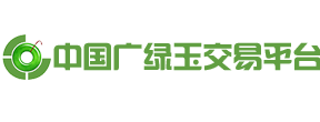 中国广绿玉交易平台