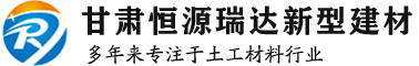 甘南土工布,甘南土工膜,甘南土工格栅-恒源瑞达新型建材有限公司