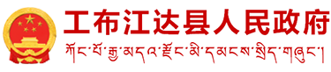 工布江达县人民政府网
