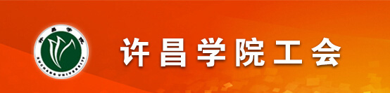 许昌学院工会