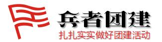 团队拓展培训30人拓展训练-团队拓展培训团队拓展培训-团队拓展培训企业拓展训练活动-团队拓展培训户外拓展-团队拓展培训兵者团建
