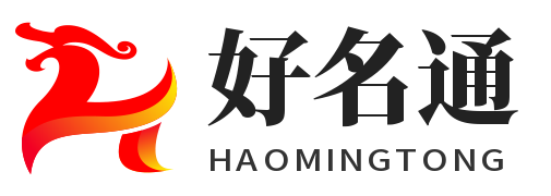 公司起名字大全免费,公司取名参考, 公司名称吉凶测试 - 好名通