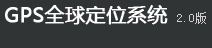 手机号码定位-GPS全球定位系统gps.roola.cn