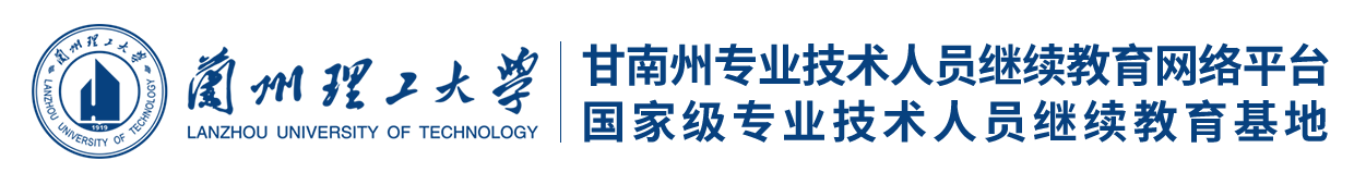 甘肃省甘南市专业技术人员继续教育网络平台-兰州理工大学