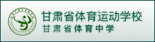 甘肃省体育运动学校|官方网站