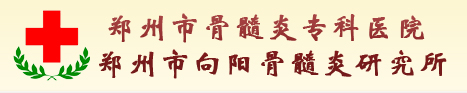 郑州市骨髓炎专科医院|郑州市向阳骨髓炎研究所